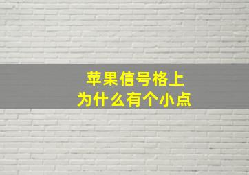 苹果信号格上为什么有个小点