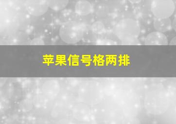 苹果信号格两排