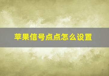 苹果信号点点怎么设置