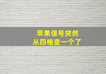 苹果信号突然从四格变一个了