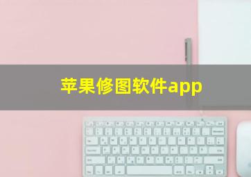 苹果修图软件app