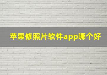 苹果修照片软件app哪个好