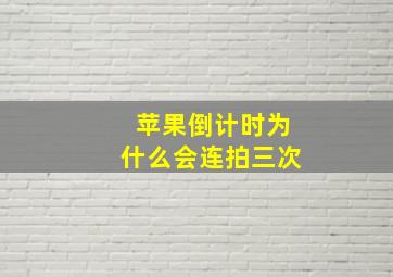 苹果倒计时为什么会连拍三次