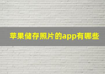 苹果储存照片的app有哪些