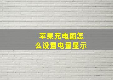 苹果充电图怎么设置电量显示