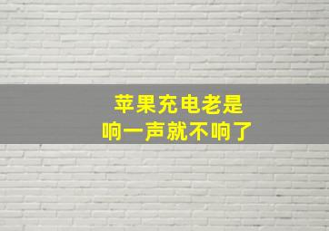 苹果充电老是响一声就不响了