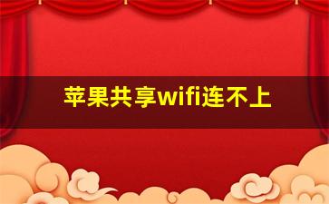 苹果共享wifi连不上