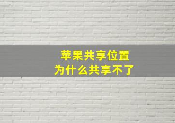 苹果共享位置为什么共享不了