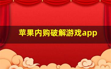 苹果内购破解游戏app