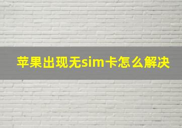 苹果出现无sim卡怎么解决