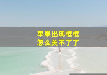 苹果出现框框怎么关不了了