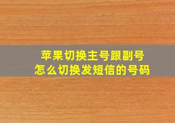 苹果切换主号跟副号怎么切换发短信的号码