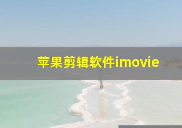 苹果剪辑软件imovie