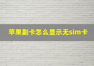 苹果副卡怎么显示无sim卡