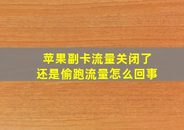 苹果副卡流量关闭了还是偷跑流量怎么回事