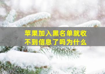 苹果加入黑名单就收不到信息了吗为什么