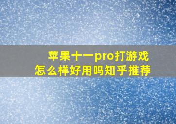 苹果十一pro打游戏怎么样好用吗知乎推荐