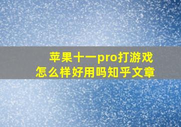 苹果十一pro打游戏怎么样好用吗知乎文章