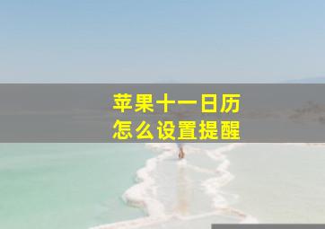 苹果十一日历怎么设置提醒