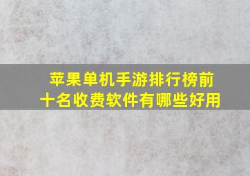 苹果单机手游排行榜前十名收费软件有哪些好用