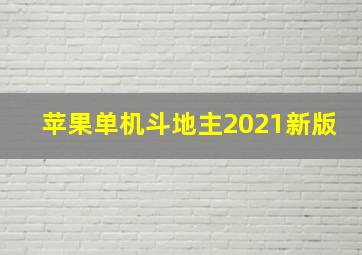 苹果单机斗地主2021新版