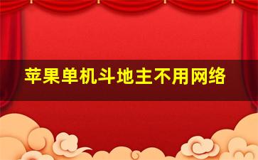 苹果单机斗地主不用网络