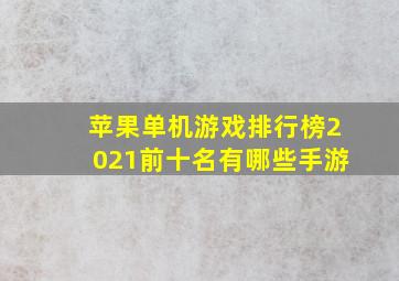 苹果单机游戏排行榜2021前十名有哪些手游