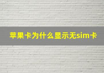 苹果卡为什么显示无sim卡