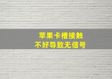 苹果卡槽接触不好导致无信号