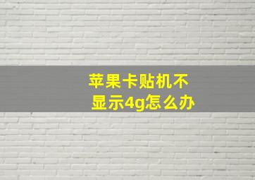 苹果卡贴机不显示4g怎么办