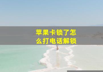 苹果卡锁了怎么打电话解锁