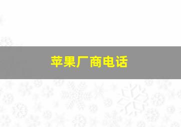 苹果厂商电话