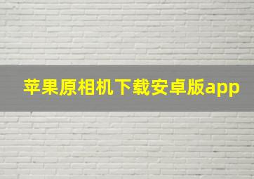 苹果原相机下载安卓版app