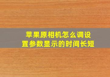 苹果原相机怎么调设置参数显示的时间长短