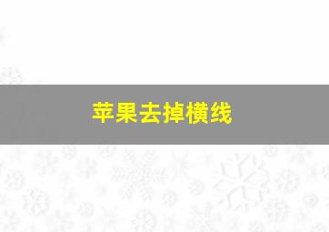 苹果去掉横线