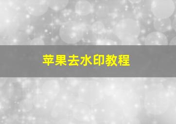 苹果去水印教程