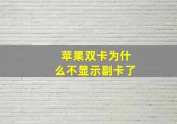 苹果双卡为什么不显示副卡了