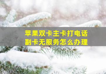 苹果双卡主卡打电话副卡无服务怎么办理