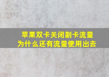 苹果双卡关闭副卡流量为什么还有流量使用出去