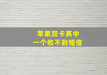 苹果双卡其中一个收不到短信