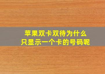 苹果双卡双待为什么只显示一个卡的号码呢