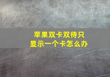 苹果双卡双待只显示一个卡怎么办