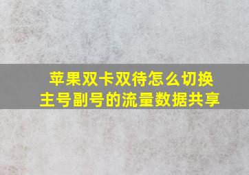 苹果双卡双待怎么切换主号副号的流量数据共享