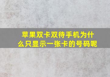 苹果双卡双待手机为什么只显示一张卡的号码呢