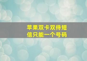 苹果双卡双待短信只能一个号码