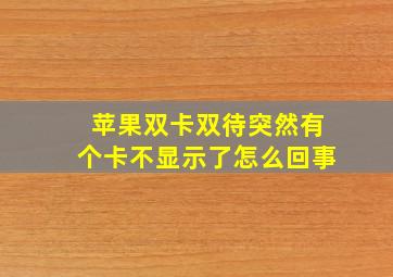 苹果双卡双待突然有个卡不显示了怎么回事