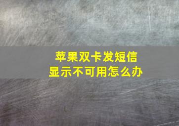 苹果双卡发短信显示不可用怎么办