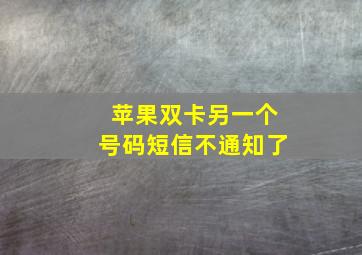 苹果双卡另一个号码短信不通知了