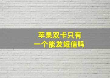 苹果双卡只有一个能发短信吗