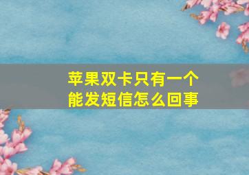 苹果双卡只有一个能发短信怎么回事